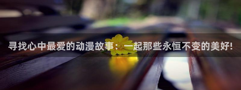 日本里番动漫推荐：寻找心中最爱的动漫故事：一起那些永恒不变的美好!