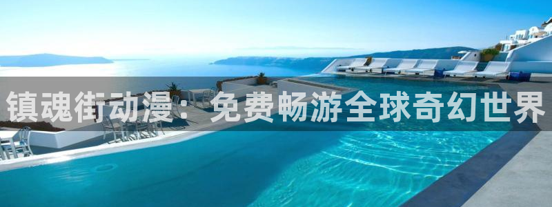 3d 里番动漫在线观看：镇魂街动漫：免费畅游全球奇幻世界