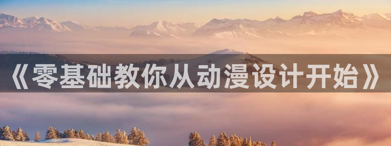 里番动漫风车：《零基础教你从动漫设计开始》