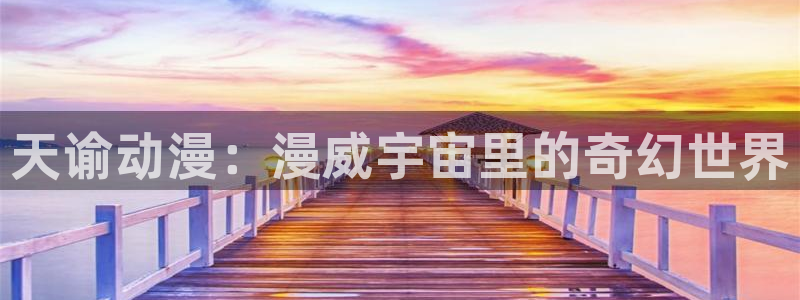 旧里番 动漫：天谕动漫：漫威宇宙里的奇幻世界