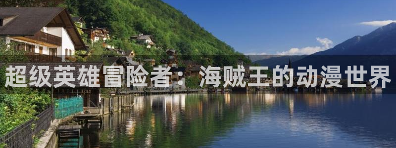 旧里番动画片：超级英雄冒险者：海贼王的动漫世界