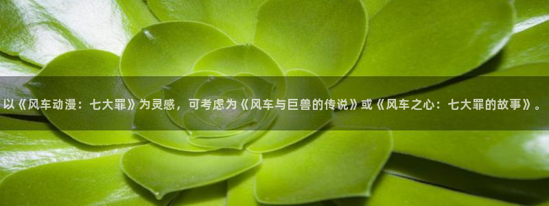 工口里番漫画在线观看：以《风车动漫：七大罪》为灵感，可考虑为《风车与巨兽的传说》或《风车之心：七大罪的故事》。