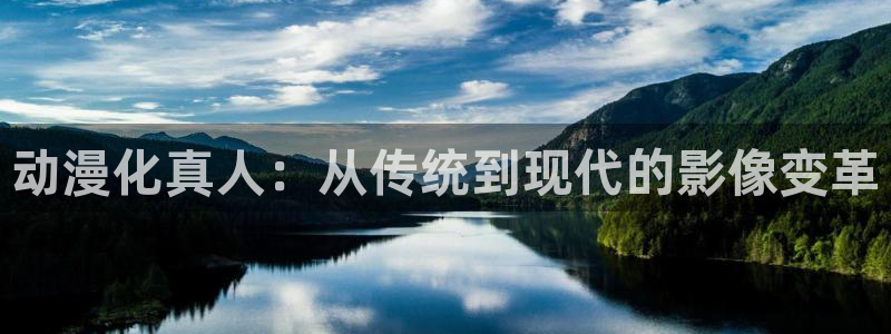 里番有哪些动漫：动漫化真人：从传统到现代的影像变革