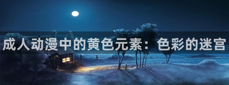 里番动画网站：成人动漫中的黄色元素：色彩的迷宫