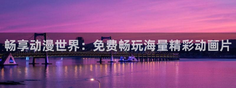 旧里番动漫3d：畅享动漫世界：免费畅玩海量精彩动画片