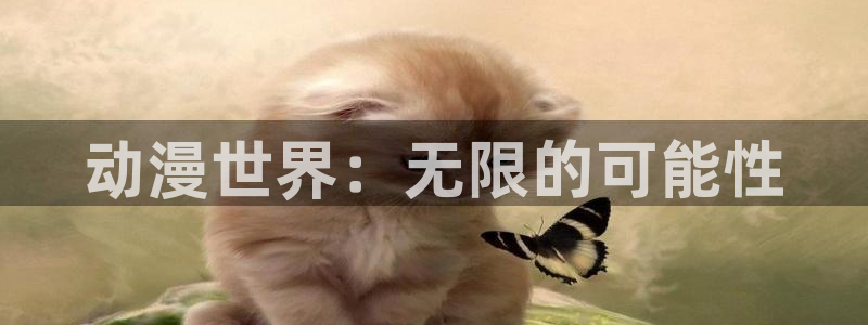 动漫里番推荐：动漫世界：无限的可能性