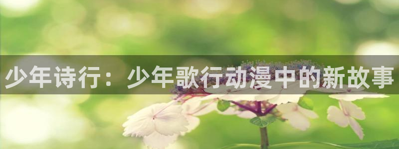 牛头人里番动漫：少年诗行：少年歌行动漫中的新故事