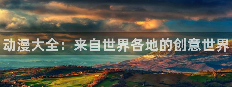 里番无限动漫：动漫大全：来自世界各地的创意世界