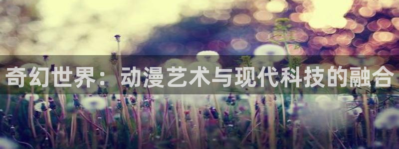里番库全彩acg漫画：奇幻世界：动漫艺术与现代科技的融合