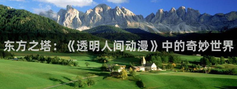 里番漫画在线网站：东方之塔：《透明人间动漫》中的奇妙世界