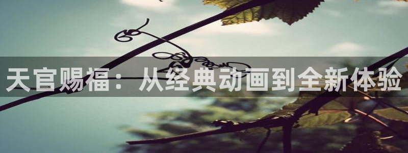 最新动漫里番：天官赐福：从经典动画到全新体验