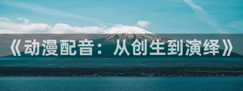 里番动漫火影忍者：《动漫配音：从创生到演绎》