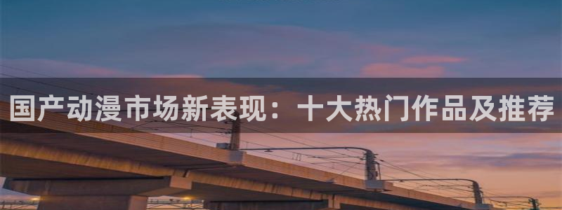 黑兽里番动漫：国产动漫市场新表现：十大热门作品及推荐