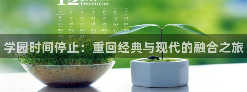 acg里番动漫网：学园时间停止：重回经典与现代的融合之旅