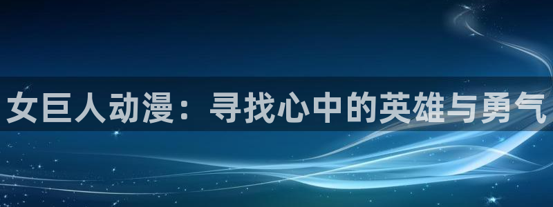 女仆里番动漫：女巨人动漫：寻找心中的英雄与勇气