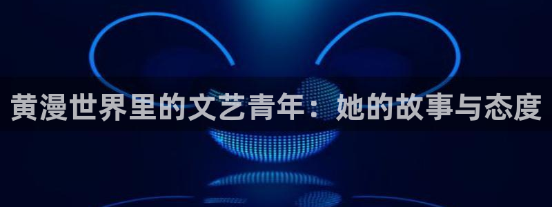 日本里番：黄漫世界里的文艺青年：她的故事与态度