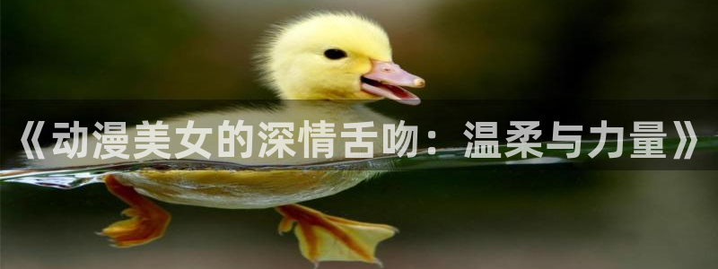 漫画改编的里番：《动漫美女的深情舌吻：温柔与力量》