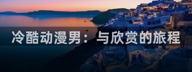 里番色列漫画：冷酷动漫男：与欣赏的旅程