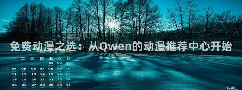 老里番动漫：免费动漫之选：从Qwen的动漫推荐中心开始