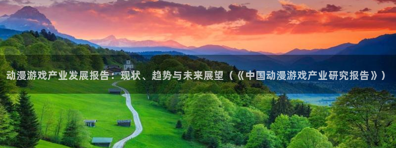 动漫里番肉番：动漫游戏产业发展报告：现状、趋势与未来展望（《中国动漫游戏产业研究报告》）