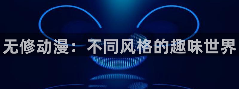 最新里番动漫网：无修动漫：不同风格的趣味世界