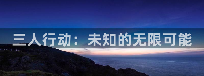 看动漫里番的网站：三人行动：未知的无限可能