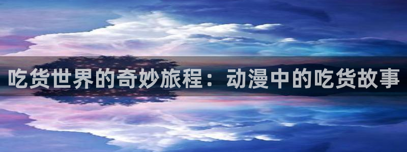 牛头人里番动漫：吃货世界的奇妙旅程：动漫中的吃货故事