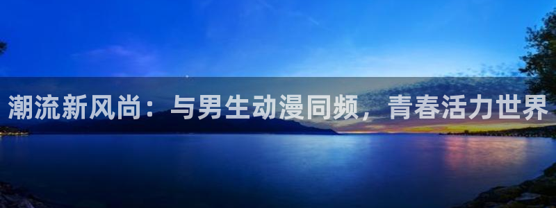 里番漫画少女：潮流新风尚：与男生动漫同频，青春活力世界