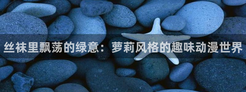 动漫gif里番图片：丝袜里飘荡的绿意：萝莉风格的趣味动漫世界