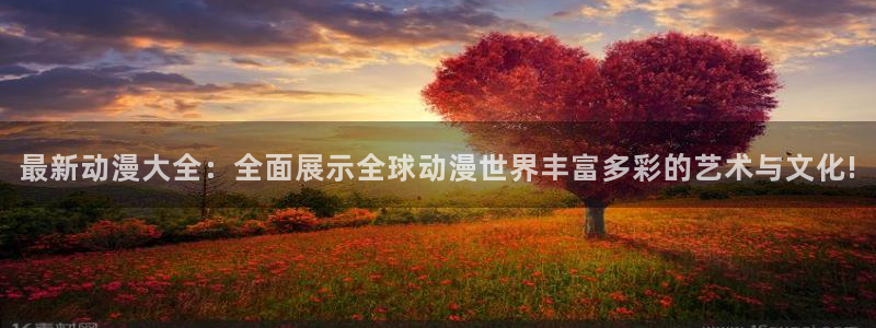 推荐里番动漫：最新动漫大全：全面展示全球动漫世界丰富多彩的艺术与文化!