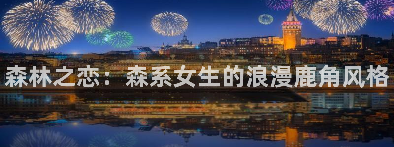 色列里番漫画：森林之恋：森系女生的浪漫鹿角风格