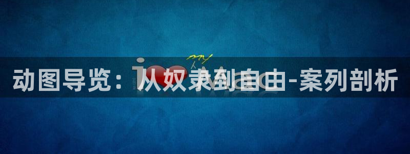 里番漫画网站在线观看：动图导览：从奴隶到自由-案列剖析