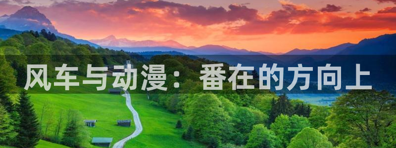 黑丝里番动漫：风车与动漫：番在的方向上