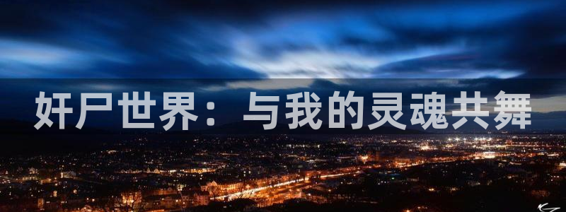 涩里番漫画下载：奸尸世界：与我的灵魂共舞