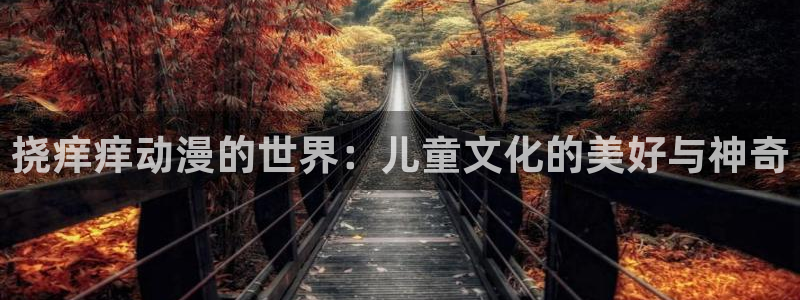 旧里番动漫：挠痒痒动漫的世界：儿童文化的美好与神奇