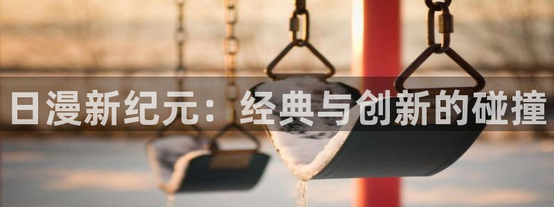 里番动漫：日漫新纪元：经典与创新的碰撞