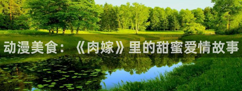 里番动漫片：动漫美食：《肉嫁》里的甜蜜爱情故事