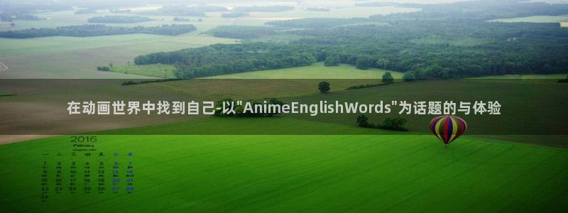 漫画acg里番：在动画世界中找到自己-以\