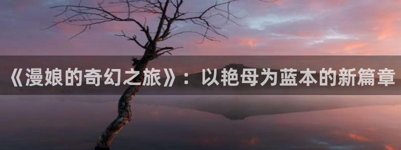 对魔忍里番漫画：《漫娘的奇幻之旅》：以艳母为蓝本的新篇章
