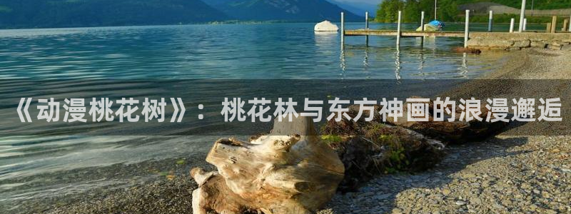 里番漫推荐：《动漫桃花树》：桃花林与东方神画的浪漫邂逅
