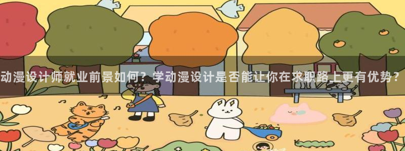 最新动漫里番：动漫设计师就业前景如何？学动漫设计是否能让你在求职路上更有优势？