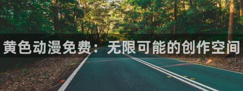 里番acg同人漫画：黄色动漫免费：无限可能的创作空间