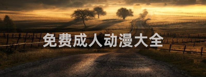 日本3d里番动漫：免费成人动漫大全