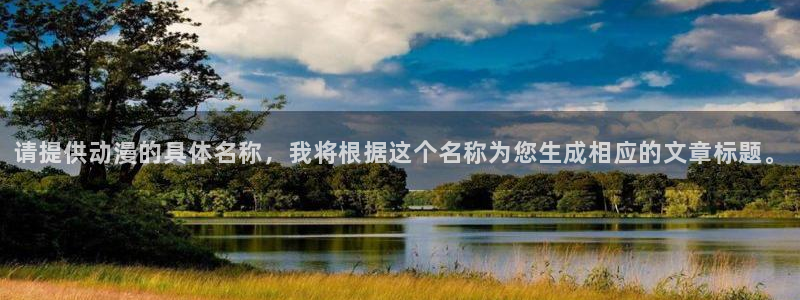 口工漫画里番：请提供动漫的具体名称，我将根据这个名称为您生成相应的文章标题。