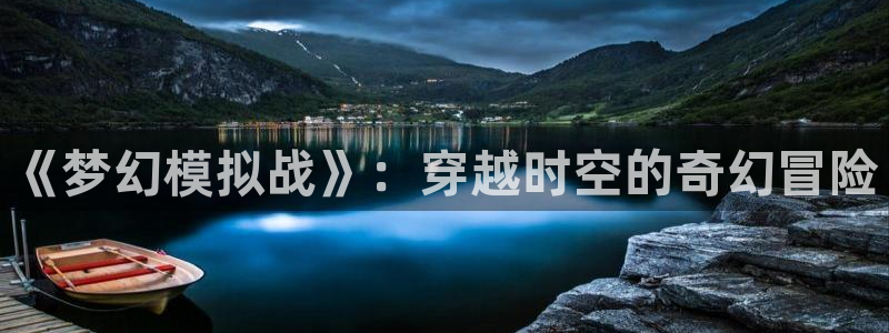动漫里番最新：《梦幻模拟战》：穿越时空的奇幻冒险