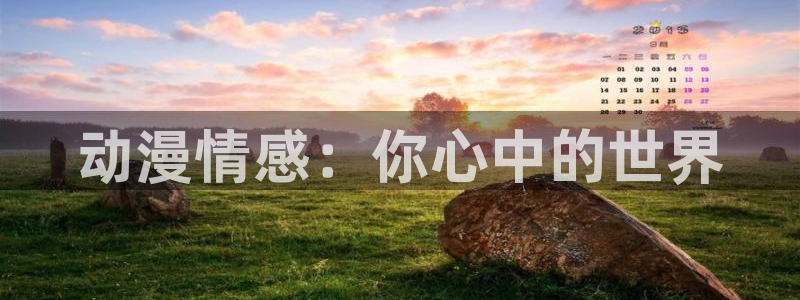 里番动漫总站：动漫情感：你心中的世界