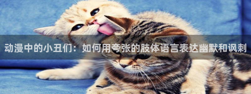 天天动漫里番：动漫中的小丑们：如何用夸张的肢体语言表达幽默和讽刺