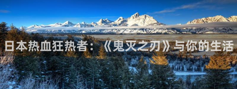 魅魔里番动漫：日本热血狂热者：《鬼灭之刃》与你的生活