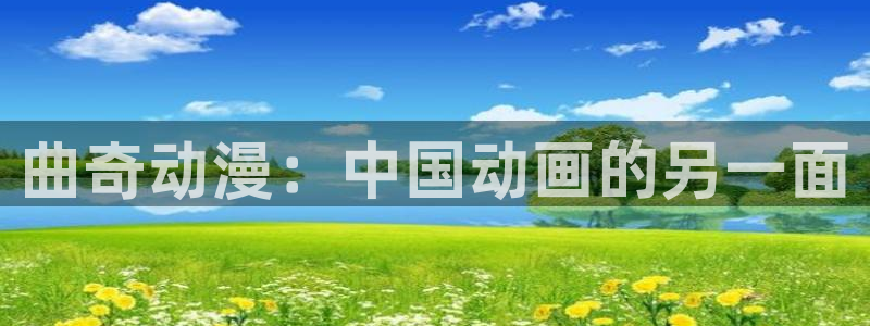 涩里番动漫网站：曲奇动漫：中国动画的另一面