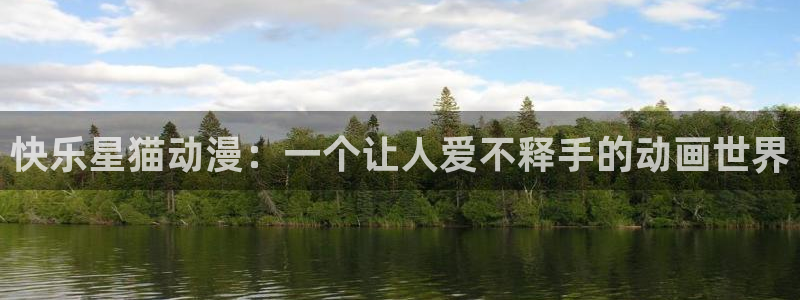 里番最新：快乐星猫动漫：一个让人爱不释手的动画世界